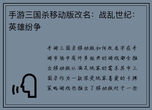 手游三国杀移动版改名：战乱世纪：英雄纷争