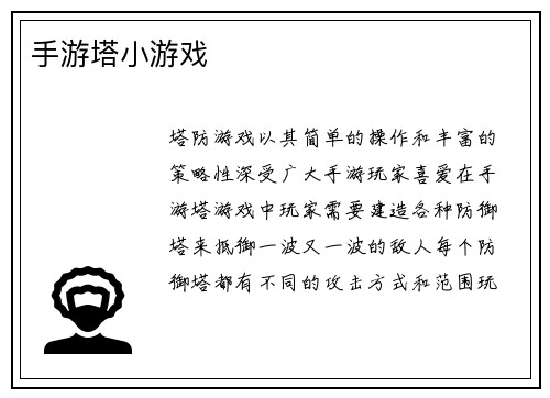 手游塔小游戏