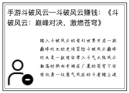 手游斗破风云—斗破风云赚钱：《斗破风云：巅峰对决，激燃苍穹》